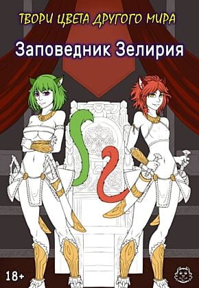 Заповедник Зелирия. Твори цвета другого мира (мягк.обл.)