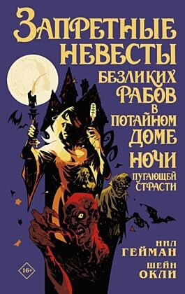 Запретные невесты безликих рабов в потайном доме ночи пугающей страсти