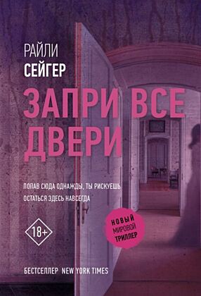 Запри все двери (мягк.обл.)