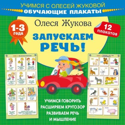 Запускаем речь! Обучающие плакаты (мягк.обл.)