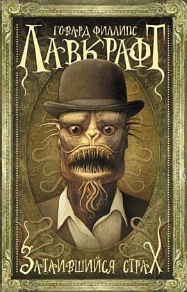 Затаившийся страх (мягк.обл.)