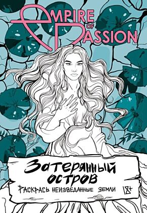 Затерянный остров. Раскрась неизведанные земли (мягк.обл.)