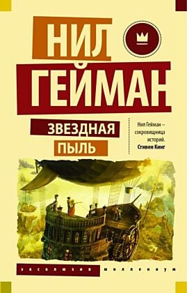 Звездная пыль (мягк.обл.)
