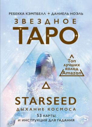 Звездное Таро Starseed. Дыхание Космоса. 53 карты и инструкция для гадания (мягк.обл.)