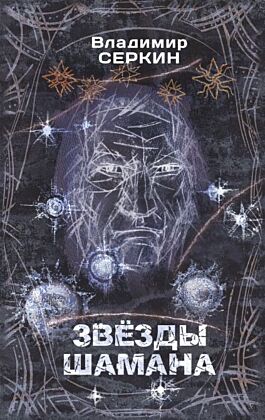 Звезды Шамана: философия Шамана
