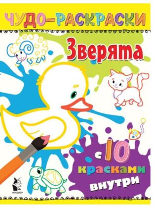 Зверята (мягк.обл.)