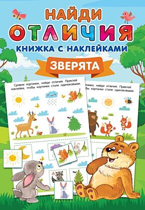 Зверята (мягк.обл.)