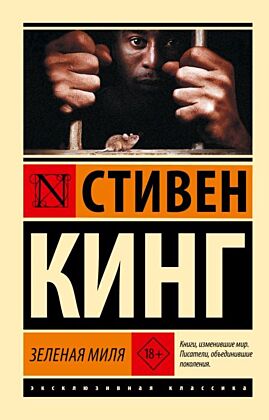 Зеленая миля (мягк.обл.)