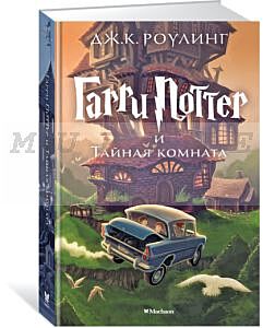 Гарри Поттер и Тайная комната. Книга 2