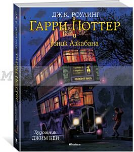 Гарри Поттер и узник Азкабана (с цветными иллюстрациями)