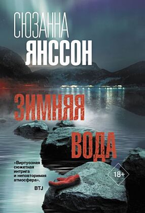 Зимняя вода (мягк.обл.)