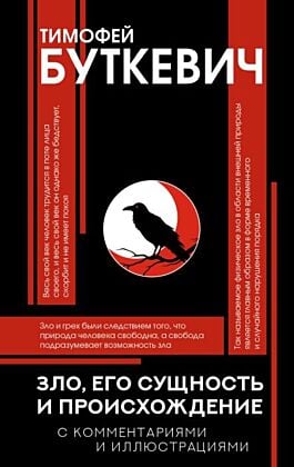 Зло, его сущность и происхождение