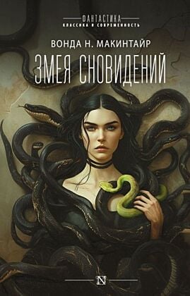 Змея сновидений