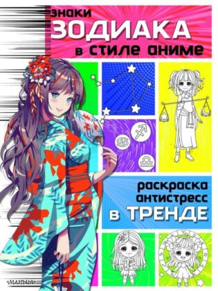 Знаки зодиака в стиле аниме (мягк.обл.)