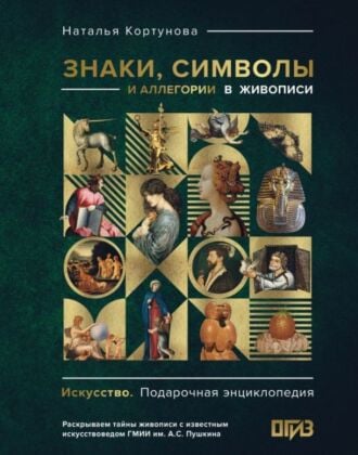 Знаки, символы и аллегории в живописи