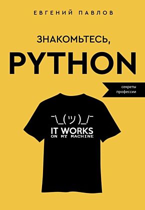 Знакомьтесь, Python. Секреты профессии (мягк.обл.)
