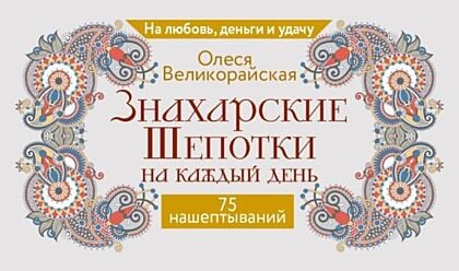 Знахарские шепотки на каждый день. На любовь, деньги и удачу (мягк.обл.)