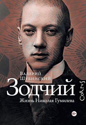 Зодчий. Жизнь Николая Гумилева