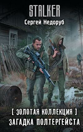 Золотая коллекция. Загадка полтергейста