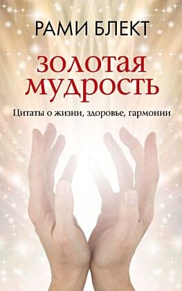 Золотая мудрость. Цитаты о жизни, здоровье, гармонии (мягк.обл.)