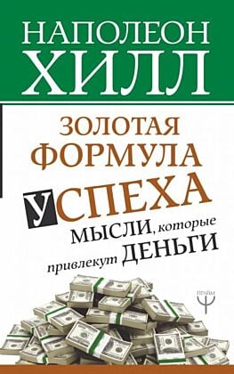Золотая формула успеха: мысли, которые привлекут деньги (мягк.обл.)