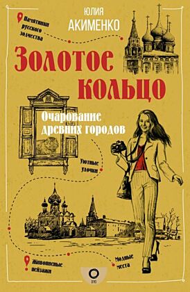 Золотое кольцо. Очарование древних городов (мягк.обл.)