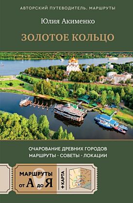 Золотое кольцо. Очарование древних городов. Маршруты, советы, локации (мягк.обл.)