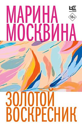 Золотой воскресник (мягк.обл.)