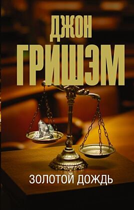 Золотой дождь (мягк.обл.)