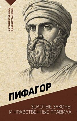 Золотые законы и нравственные правила (мягк.обл.)