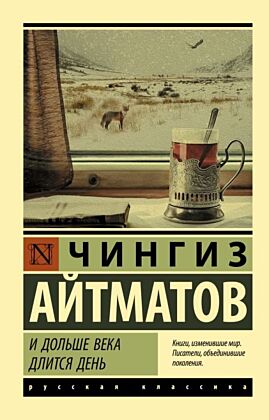 И дольше века длится день (мягк.обл.)