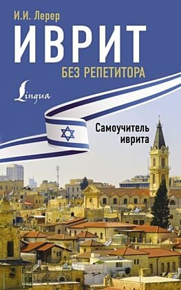 Иврит без репетитора. Самоучитель иврита (мягк.обл.)
