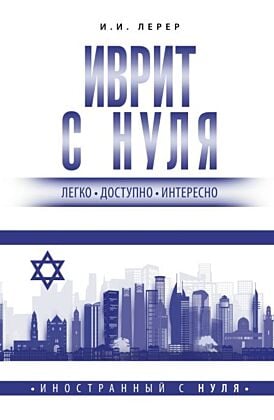 Иврит с нуля (мягк.обл.)