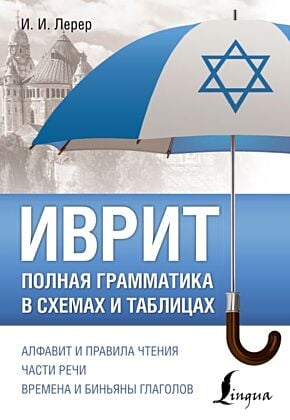 Иврит. Полная грамматика в схемах и таблицах (мягк.обл.)