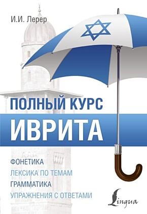 Иврит. Полный курс (мягк.обл.)