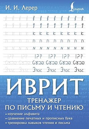 Иврит. Тренажер по письму и чтению (мягк.обл.)
