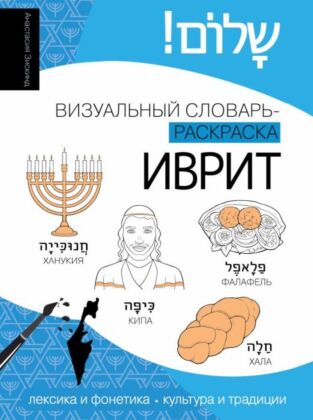 Иврит: визуальный словарь-раскраска (мягк.обл.)