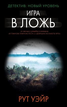 Игра в ложь (мягк.обл.)