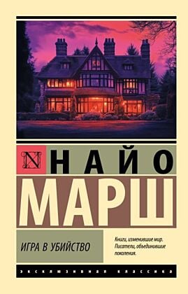 Игра в убийство (мягк.обл.)