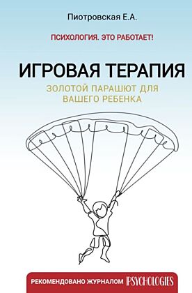 Игровая терапия. Золотой парашют для вашего ребенка