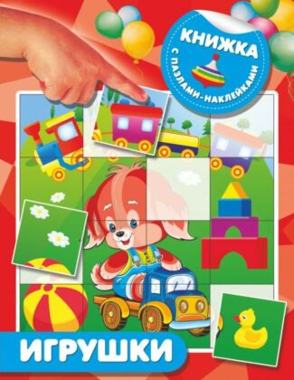 Игрушки (мягк.обл.)