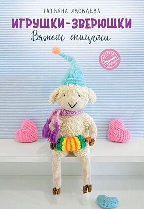 Игрушки-зверюшки. Вяжем спицами (мягк.обл.)