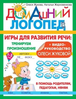 Игры для развития речи: тренируем произношение (мягк.обл.)