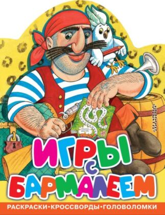 Игры с Бармалеем (мягк.обл.)