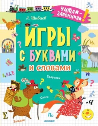 Игры с буквами и словами (мягк.обл.)