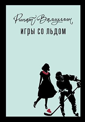 Игры со льдом
