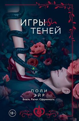 Игры теней (мягк.обл.)
