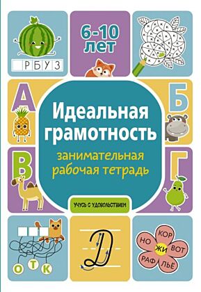 Идеальная грамотность: занимательная рабочая тетрадь (мягк.обл.)