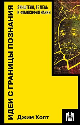 Идеи с границы познания. Эйнштейн, Гёдель и философия науки (мягк.обл.)