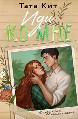 Иди ко мне (мягк.обл.)
